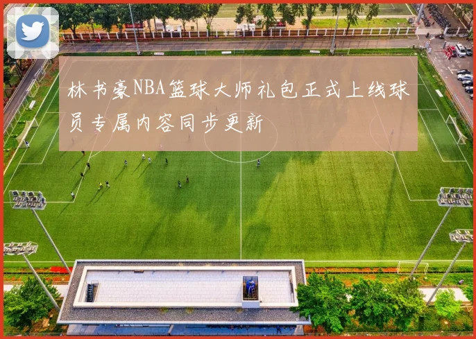 林书豪NBA篮球大师礼包正式上线球员专属内容同步更新