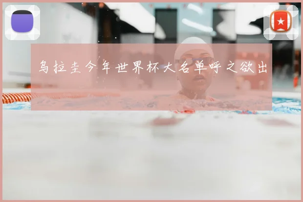 乌拉圭今年世界杯大名单呼之欲出
