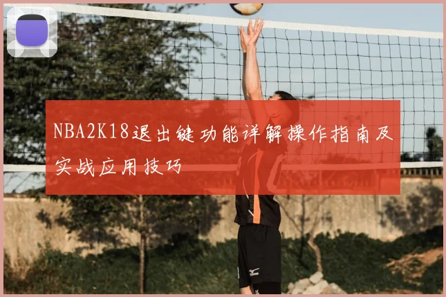 NBA2K18退出键功能详解操作指南及实战应用技巧