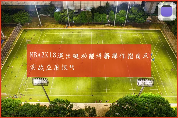 NBA2K18退出键功能详解操作指南及实战应用技巧