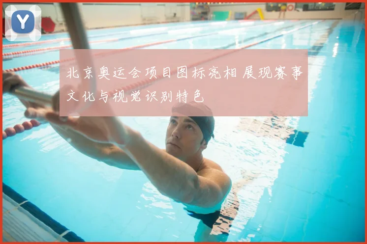 北京奥运会项目图标亮相 展现赛事文化与视觉识别特色