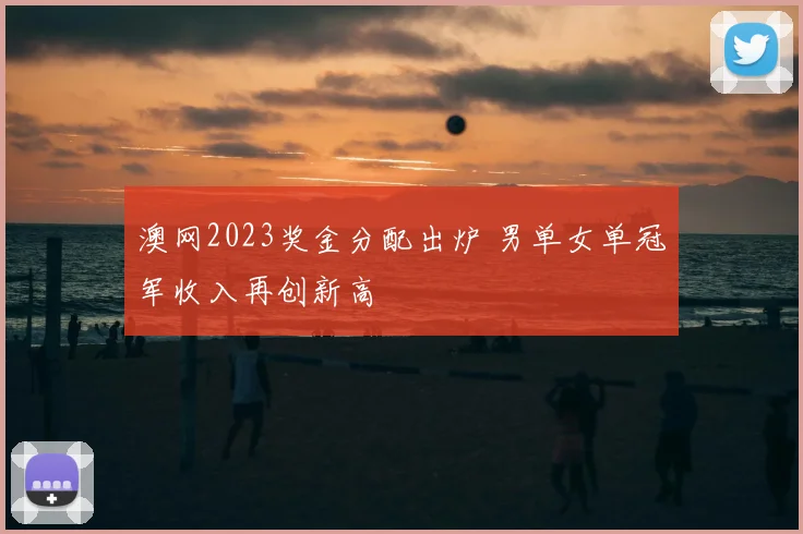 澳网2023奖金分配出炉 男单女单冠军收入再创新高