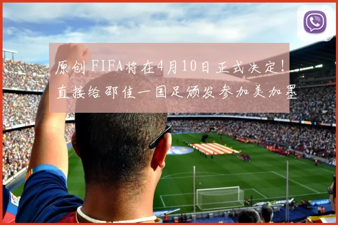 原创 FIFA将在4月10日正式决定！直接给邵佳一国足颁发参加美加墨世界杯外卡，值得期待