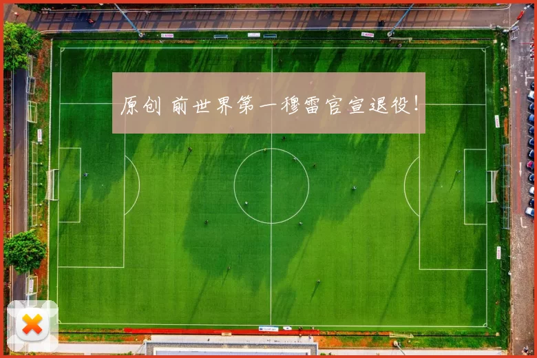 原创 前世界第一穆雷官宣退役！