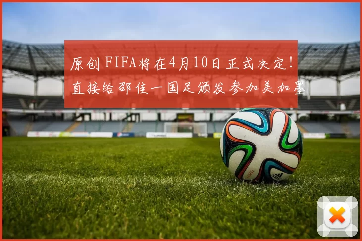 原创 FIFA将在4月10日正式决定!直接给邵佳一国足颁发参加美加墨世界杯外卡,值得期待