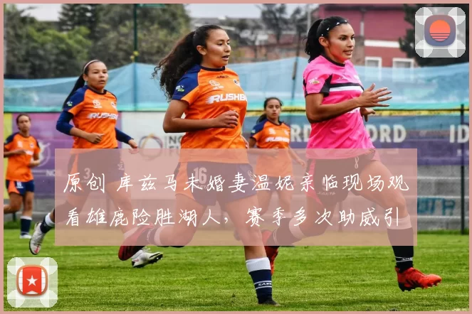 原创 库兹马未婚妻温妮亲临现场观看雄鹿险胜湖人，赛季多次助威引猜测好事将近？