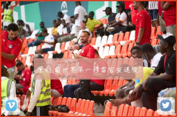 原创 前世界第一穆雷官宣退役！