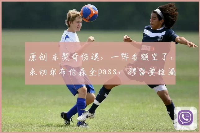 原创 东契奇伤退,一阵名额空了,米切尔布伦森全pass,穆雷要捡漏子了?