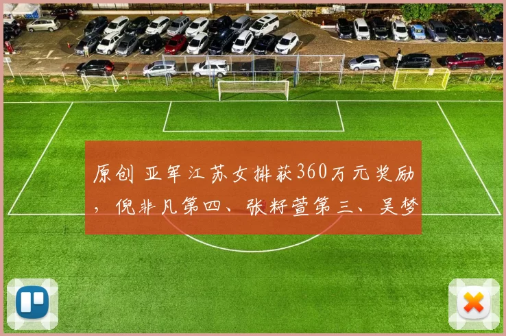 原创 亚军江苏女排获360万元奖励,倪非凡第四、张籽萱第三、吴梦洁第二